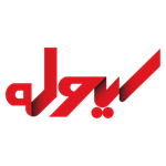 خرید عمده سیوله