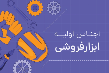 اجناس اولیه ابزارفروشی