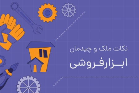 نکات ملک و چیدمان ابزارفروشی