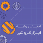 اجناس اولیه ابزارفروشی