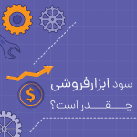 سود ابزارفروشی چقدر است؟
