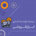 سرمایه اولیه راه اندازی ابزارفروشی