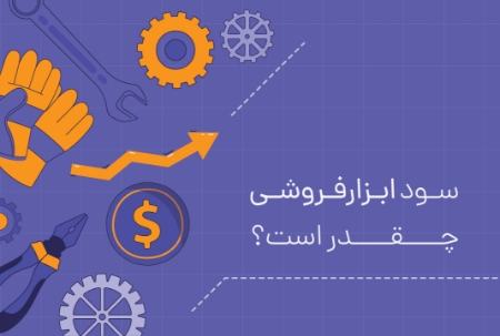 سود ابزارفروشی چقدر است؟