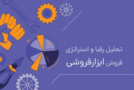 تحلیل رقبا و استراتژی فروش ابزارفروشی