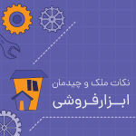نکات ملک و چیدمان ابزارفروشی