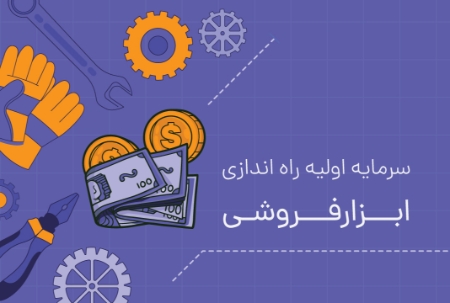 سرمایه اولیه راه اندازی ابزارفروشی