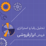 تحلیل رقبا و استراتژی فروش ابزارفروشی