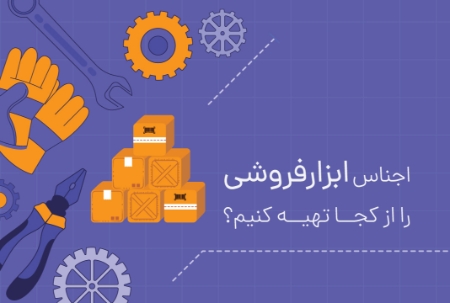 اجناس ابزارفروشی را از کجا تهیه کنیم؟