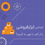 اجناس ابزارفروشی را از کجا تهیه کنیم؟