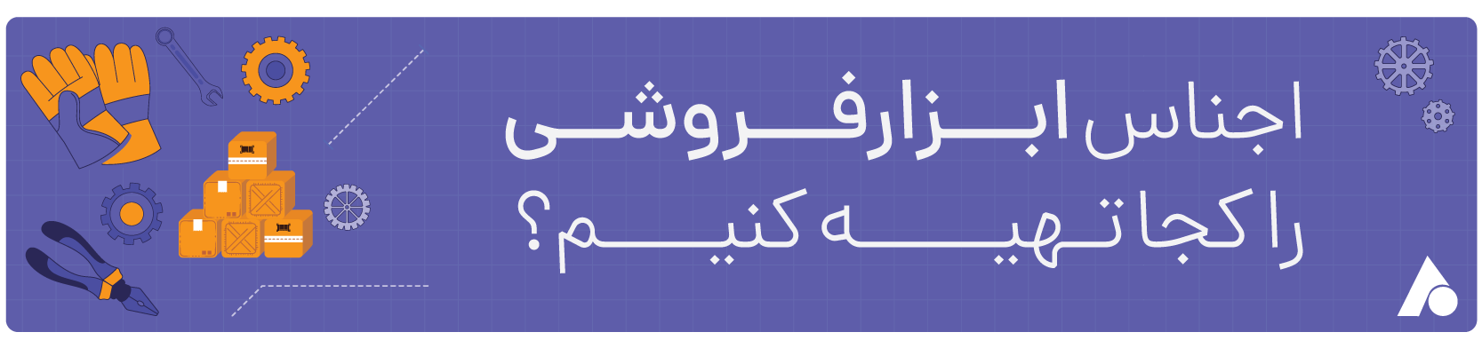 خرید عمده اجناس ابزارفروشی