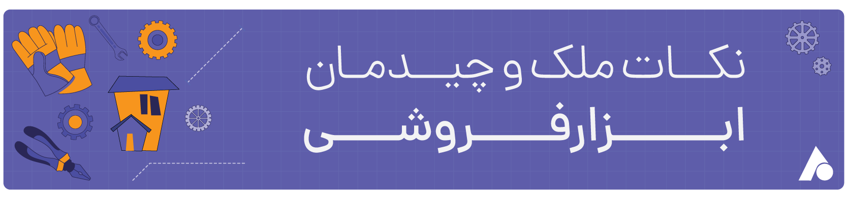 نکات ملک و چیدمان ابزارفروشی