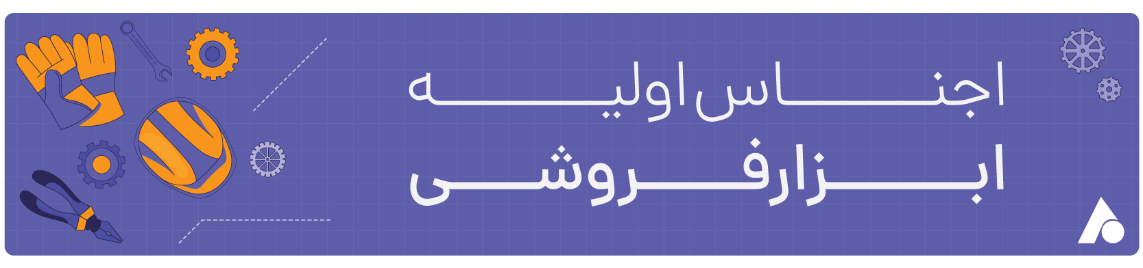 اجناس اولیه ابزارفروشی