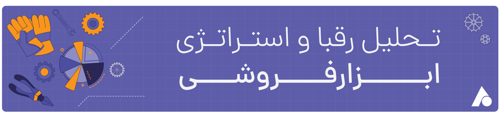 استراتژی فروش ابزارفروشی