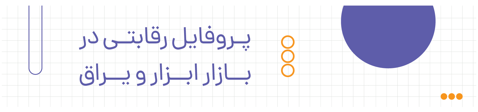 پروفایل رقابتی در بازار ابزار و یراق