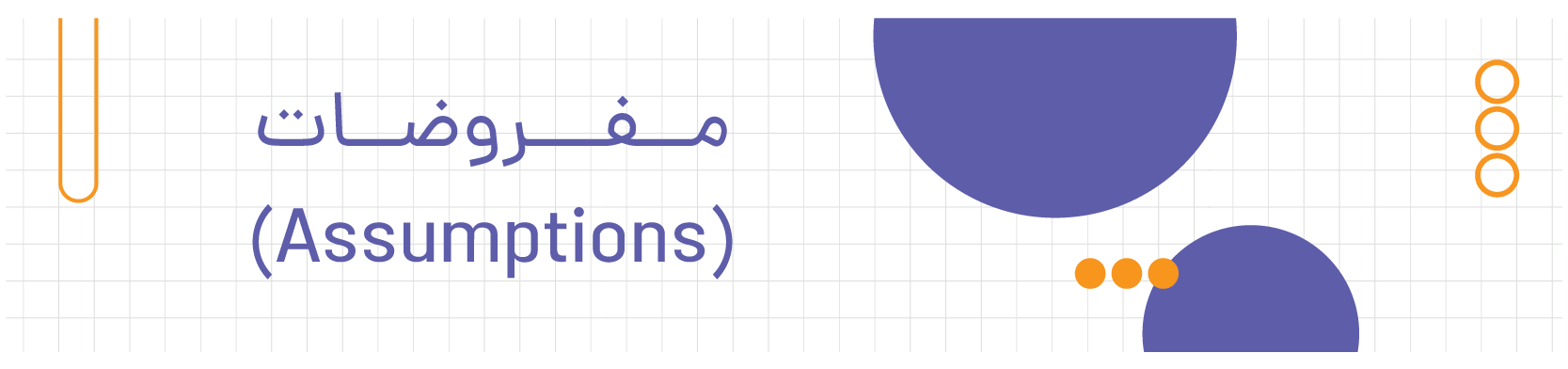 مفروضات