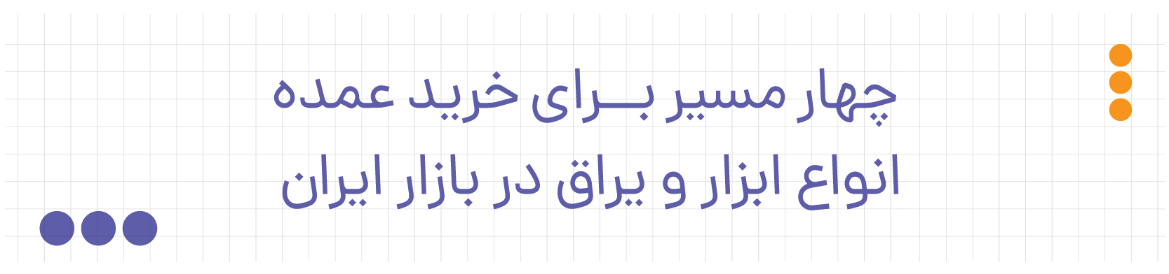 راه های خرید عمده ابزار و یراق