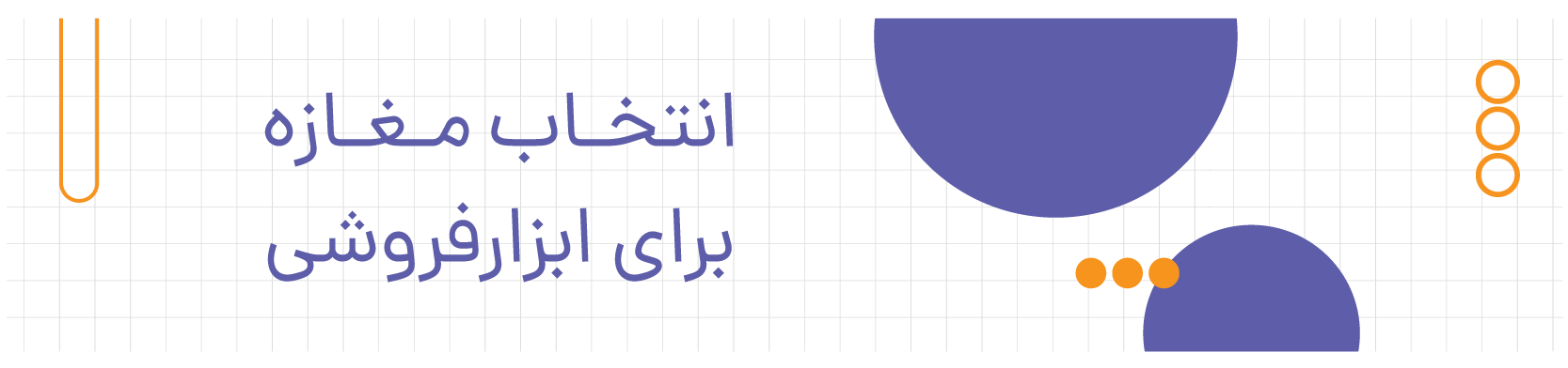 مغازه مناسب فروشگاه ابزار