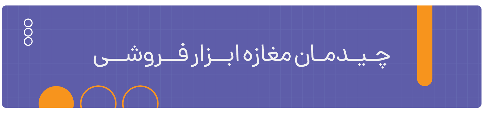 راهنمای چیدمان ابزار فروشی