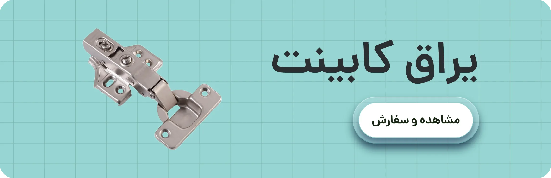 خرید عمده یراق آلات کابینت . مرکز فروش عمده انواع یراق کابینت