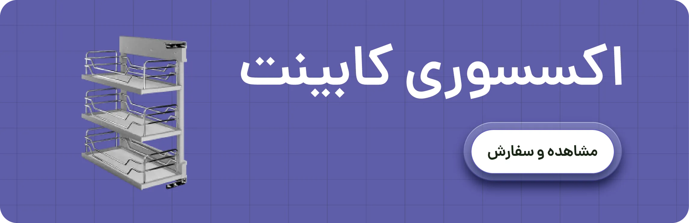 خرید عمده اکسسوری کابینت . مرکز فروش عمده انواع اکسسوری کابینت