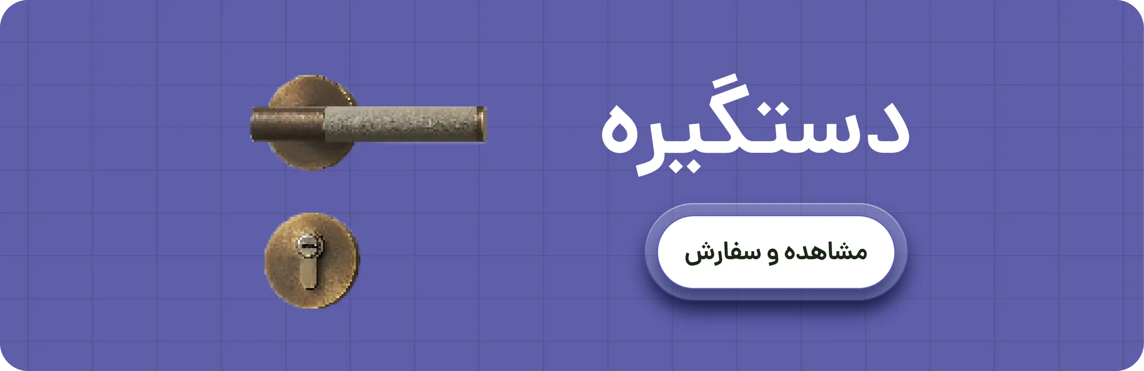 خرید عمده دستگیره . فروش عمده دستگیره . خرید عمده و آنلاین انواع دستگیره