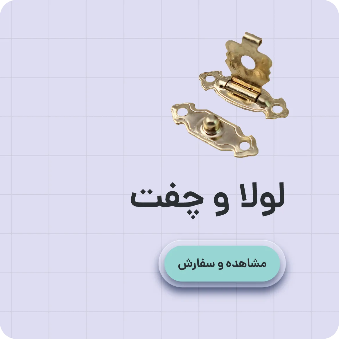 خرید عمده لولا و چفت در . فروش عمده انواع لولا