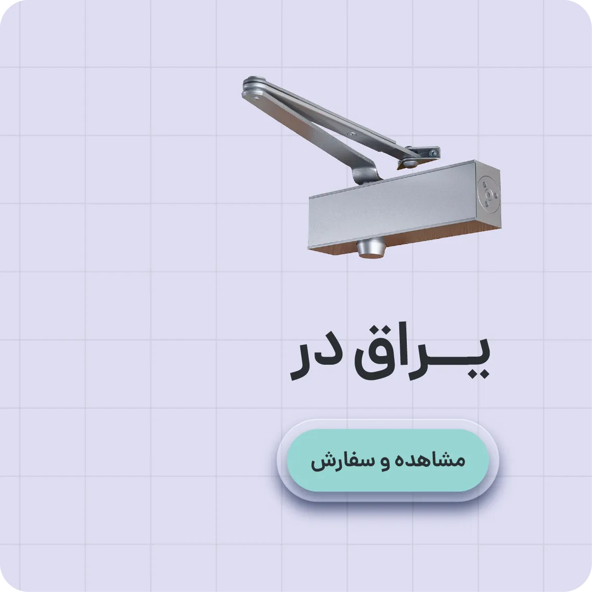 فروش عمده انواع یراق در . خرید عمده و آنلاین انواع یراق در