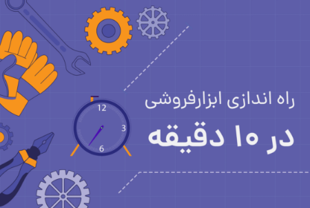 راه اندازی ابزارفروشی در ده دقیقه | این قسمت را نخوانید!