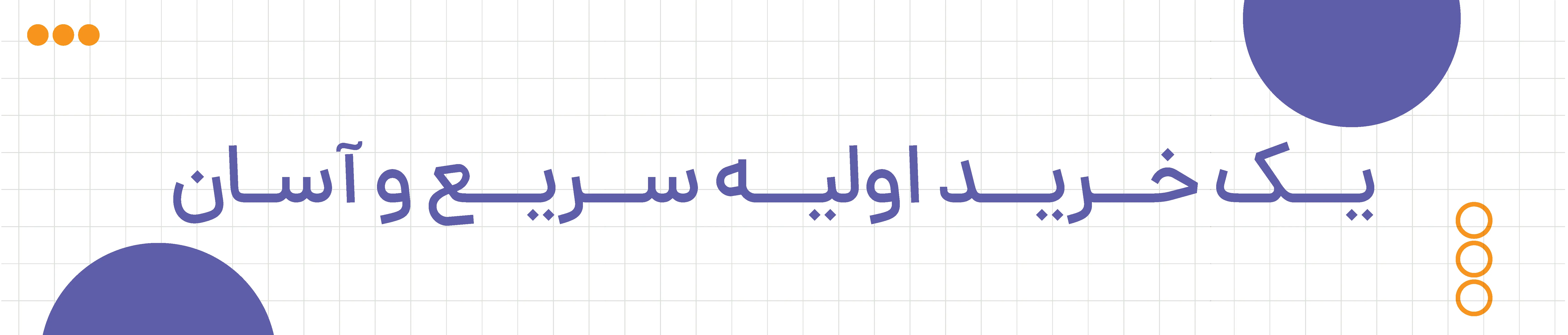 خرید اولیه ابزارفروشی