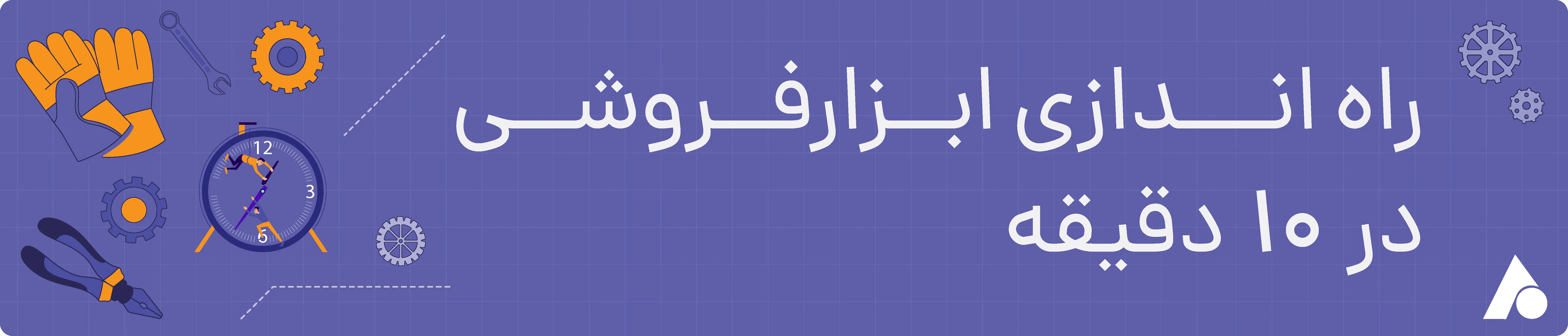 راه اندازی ابزار فروشی در ده دقیقه