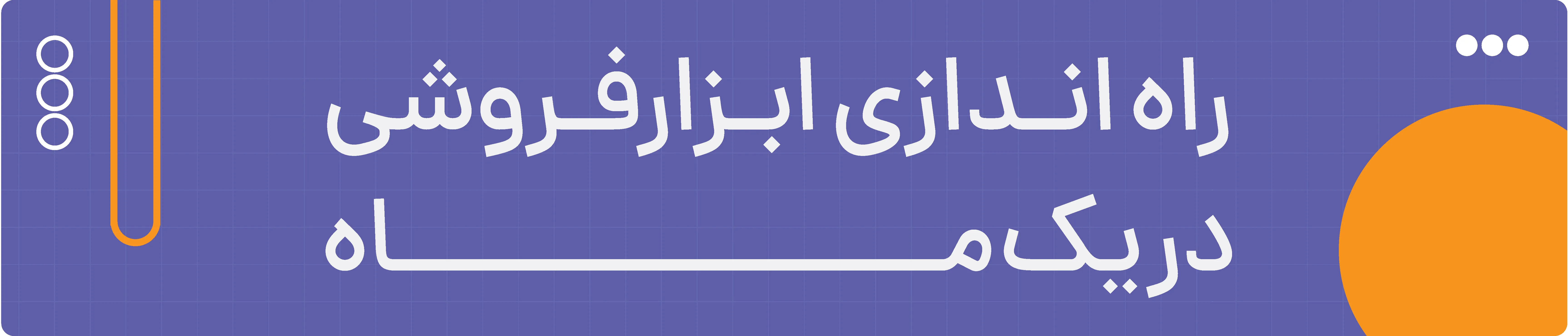 راه اندازی ابزارفروشی در یک ماه