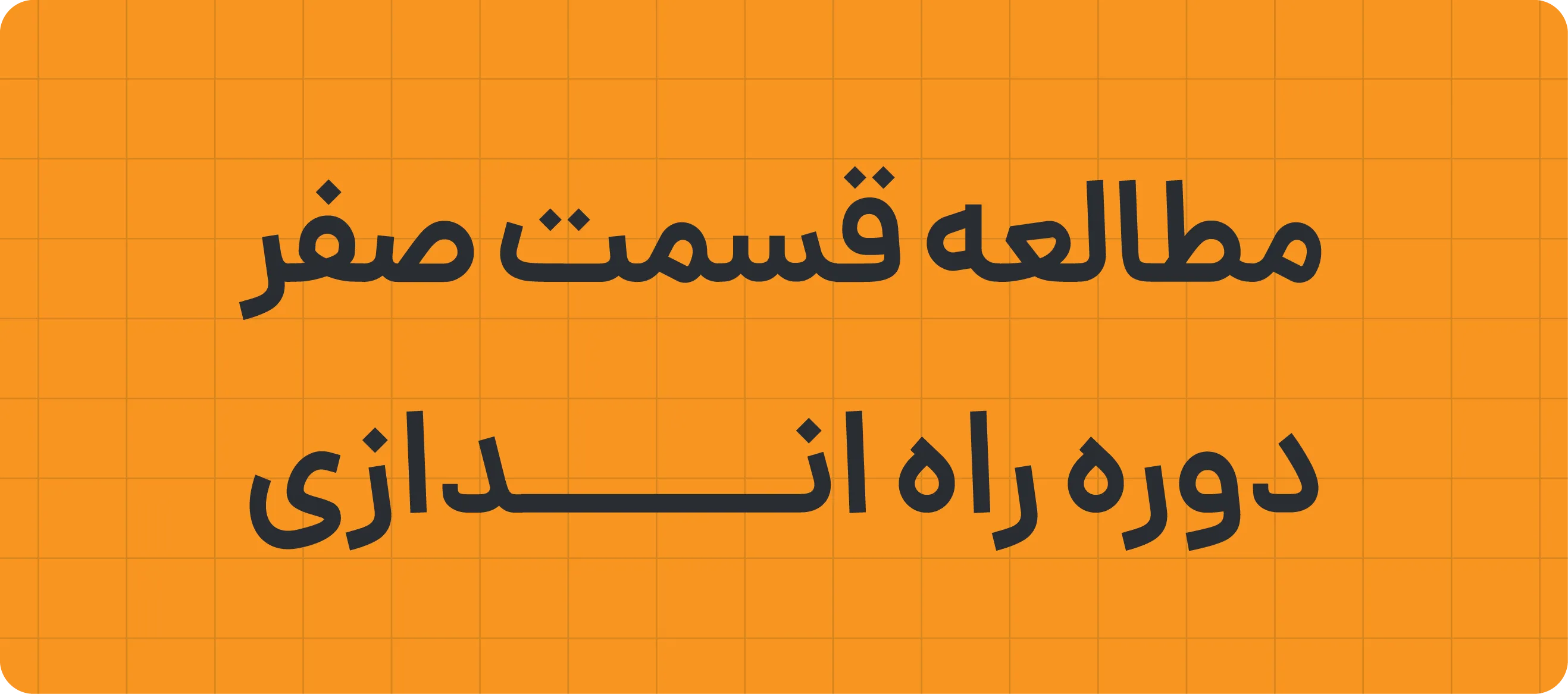 قسمت صفر دوره راه اندازی ابزارفروشی