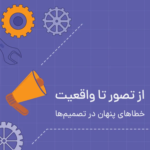 از تصور تا واقعیت