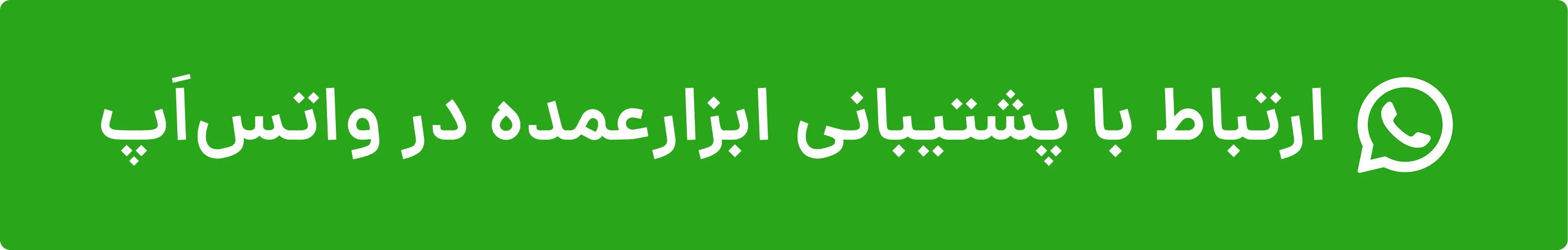 ارتباط با ابزارعمده در واتس اپ