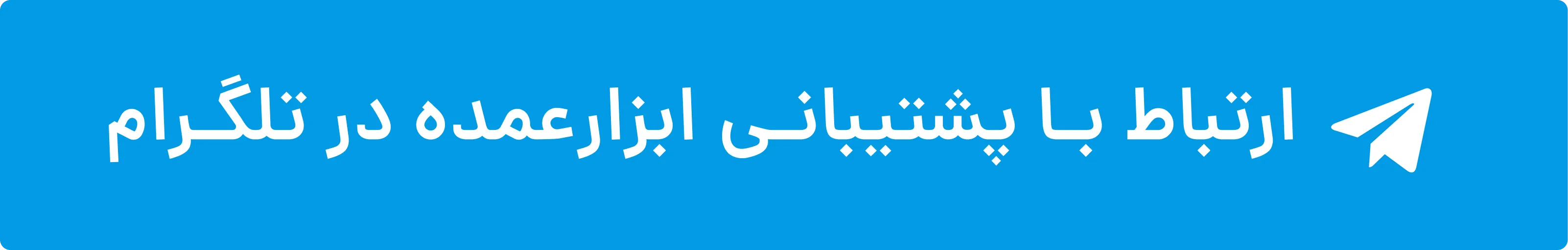 ارتباط با ابزارعمده در تلگرام