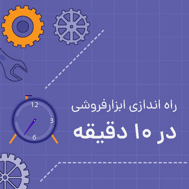 راه اندازی ابزارفروشی در ده دقیقه