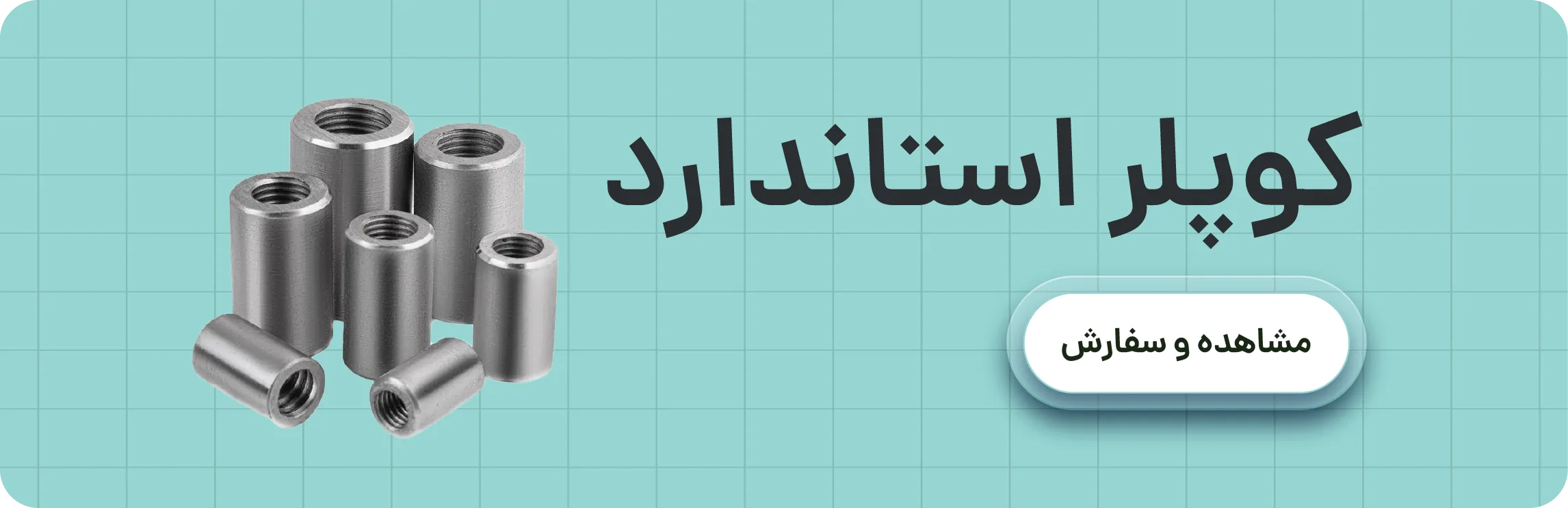 خرید  کوپلر استاندارد