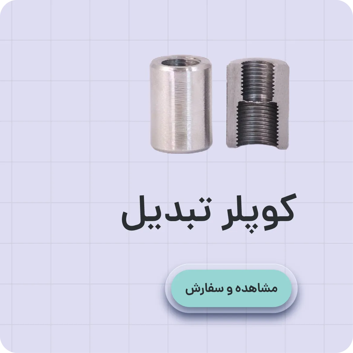 خرید کوپلر تبدیل