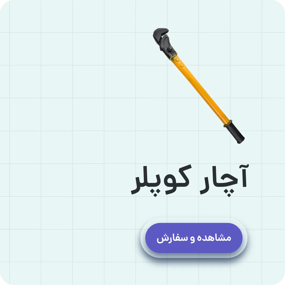 خرید آچار کوپلر