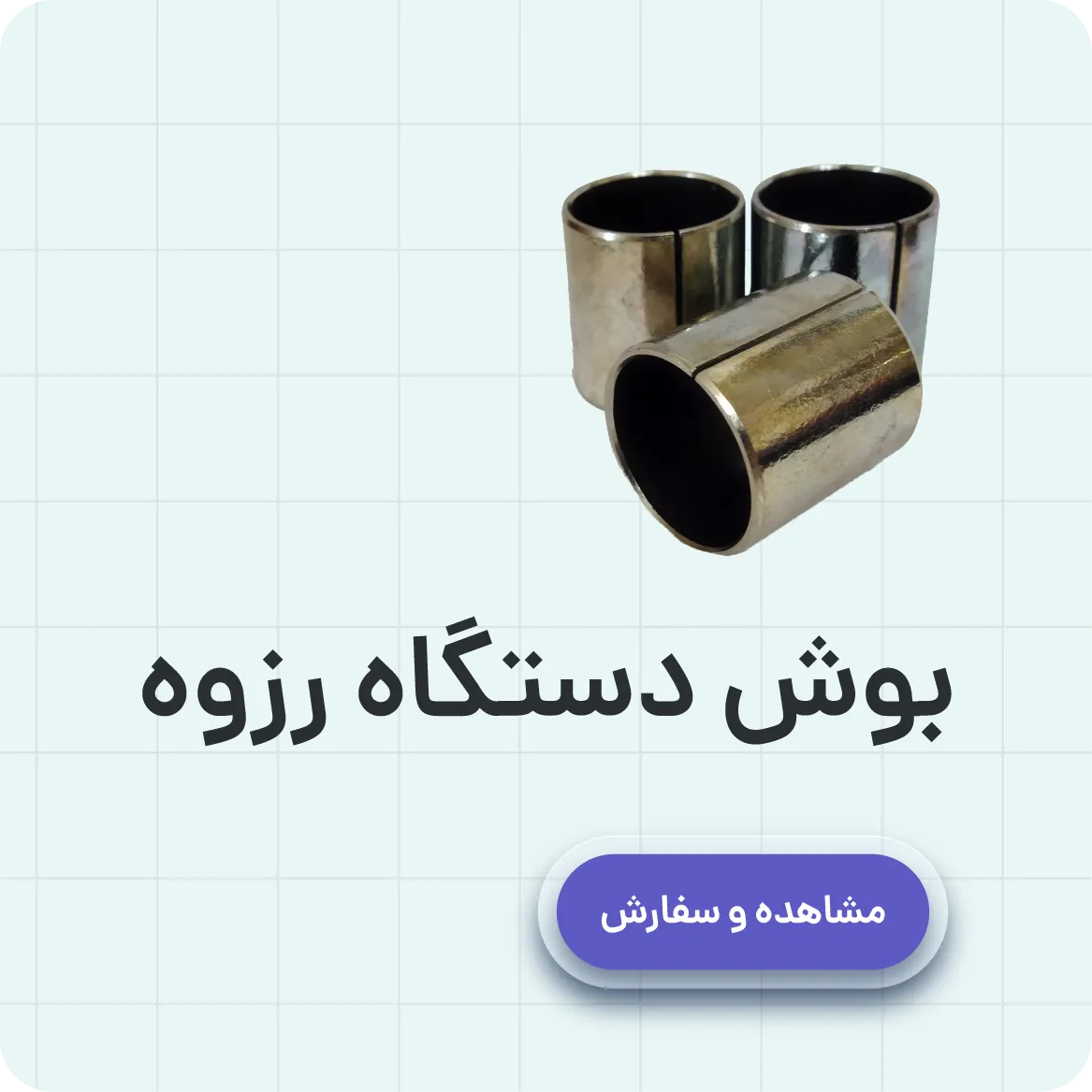 خرید بوش دستگاه رزوه