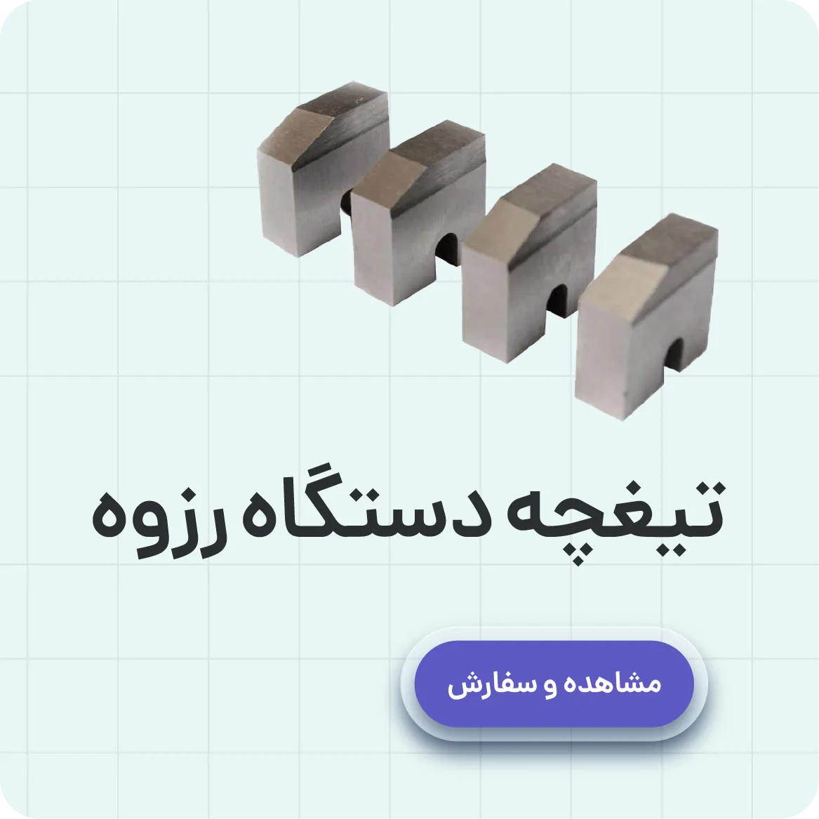 خرید  تیغچه دستگاه روزه
