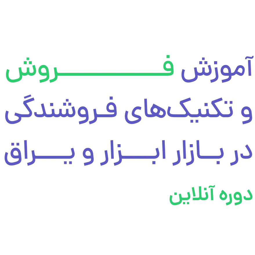 دوره فروشندگی ابزار و یراق