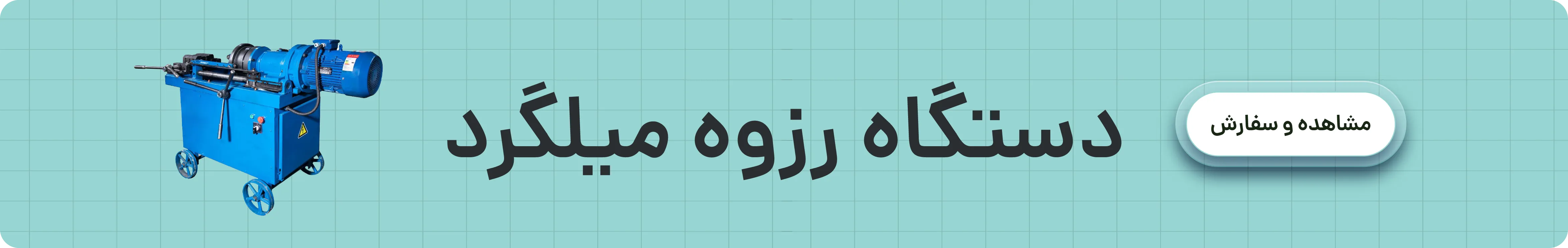خرید دستگاه رزوه میلگرد (دستگاه رولینگ)