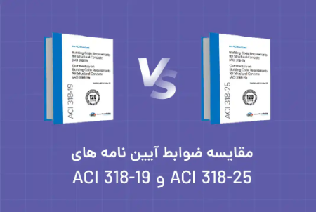 مقایسه ضوابط آیین نامه های ACI 318-19 و ACI 318-25