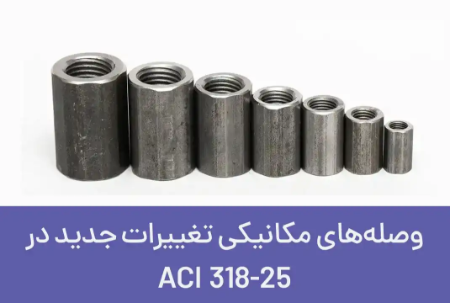 وصله‌های مکانیکی (کوپلر): تغییرات جدید در ACI 318-25
