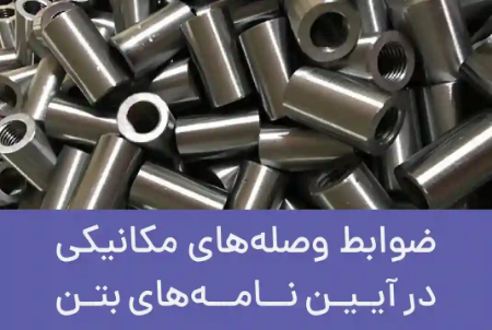 ضوابط وصله های مکانیکی در آیین نامه های بتن