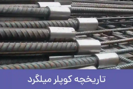 تاریخچه کوپلر میلگرد (Rebar Couplers)