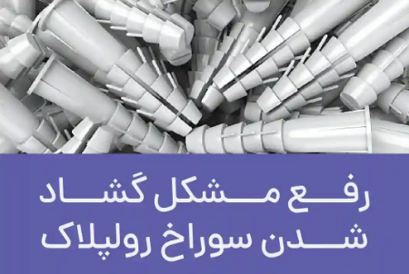 رفع مشکل گشاد شدن سوراخ رولپلاک