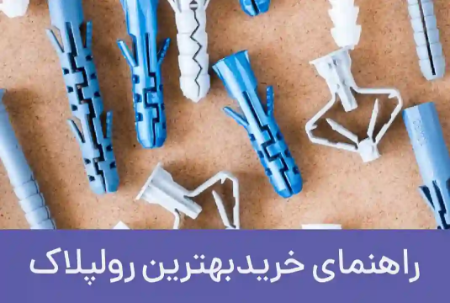راهنمای خرید بهترین رولپلاک