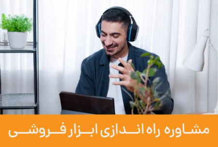 مشاوره قدم‌به‌قدم برای راه‌اندازی فروشگاه ابزار و یراق